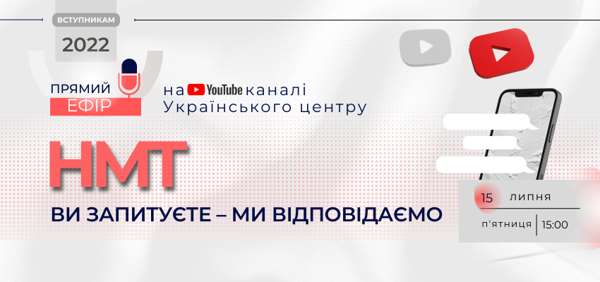 НМТ-2022: ВИ ЗАПИТУЄТЕ — МИ ВІДПОВІДАЄМО