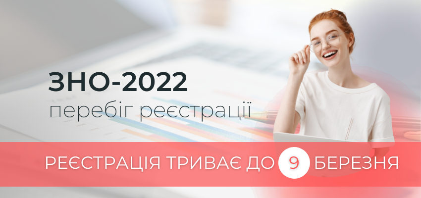 ДЛЯ УЧАСТІ В ЗНО/ДПА ЗАРЕЄСТРОВАНО БЛИЗЬКО 148 ТИСЯЧ ОСІБ