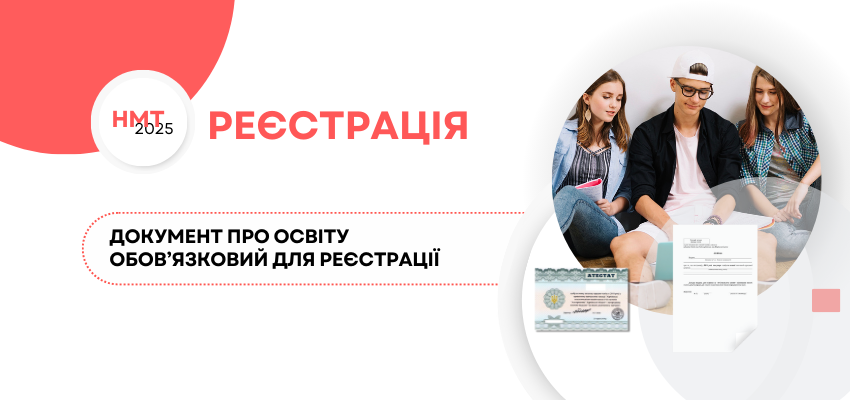 НМТ–2025: документ про освіту обов’язковий для реєстрації