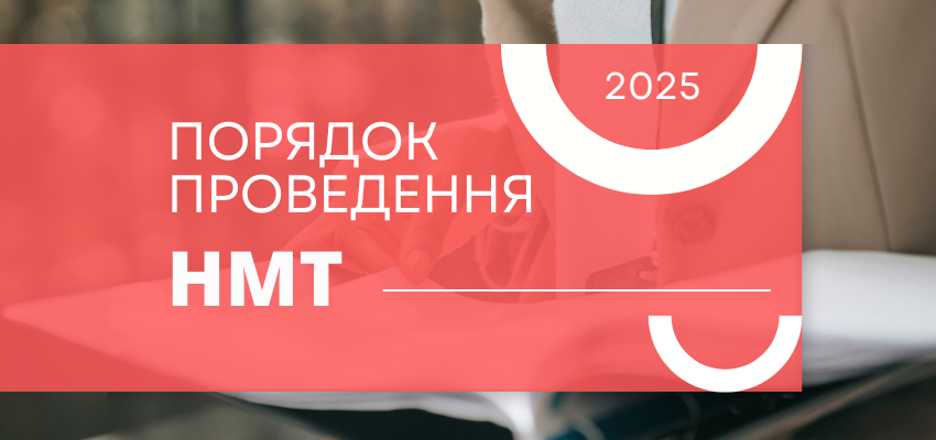 НМТ-2025: порядок проведення