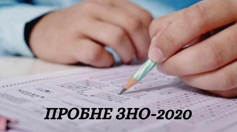 Актуально про пробне ЗНО-2020