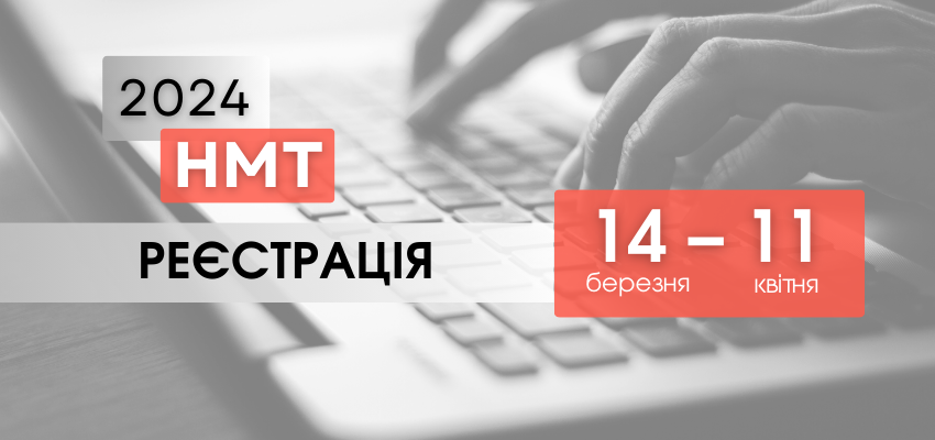 НМТ-2024:СТАРТ РЕЄСТРАЦІЇ