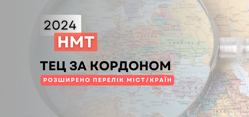 НМТ–2024 ЗА КОРДОНОМ: РОЗШИРЕНО ПЕРЕЛІК КРАЇН / МІСТ