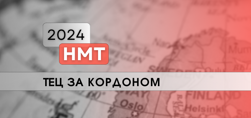 НМТ-2024: ДЕ БУДЕ СТВОРЕНО ТИМЧАСОВІ ЕКЗАМЕНАЦІЙНІ ЦЕНТРИ ЗА КОРДОНОМ