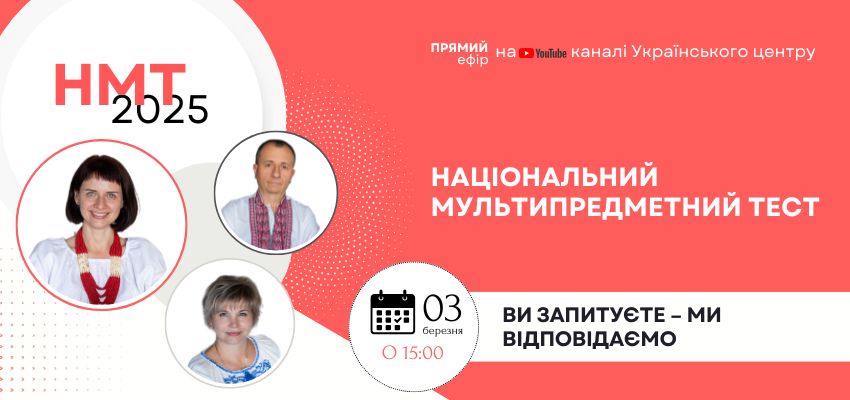 Учасникам НМТ-2025: ви запитуєте — ми відповідаємо