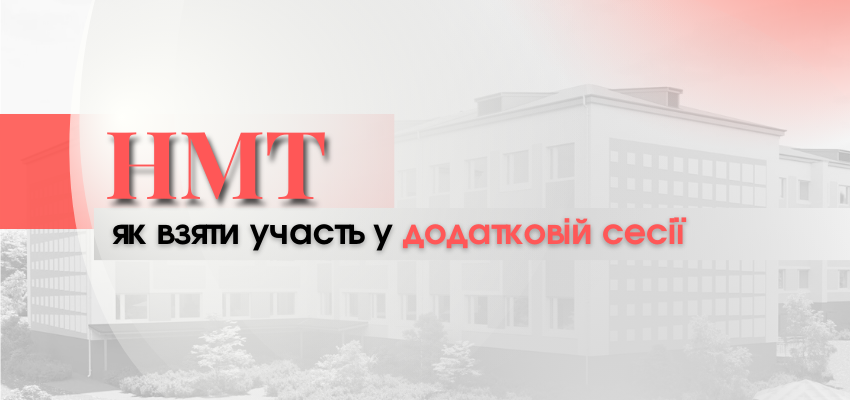 ЯК БУТИ, ЯКЩО НЕ ВДАЛОСЯ ПРОЙТИ НМТ ПІД ЧАС ОСНОВНИХ СЕСІЙ?