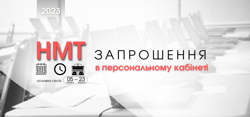 ОСНОВНА СЕСІЯ НМТ: РОЗМІЩЕНО ЗАПРОШЕННЯ