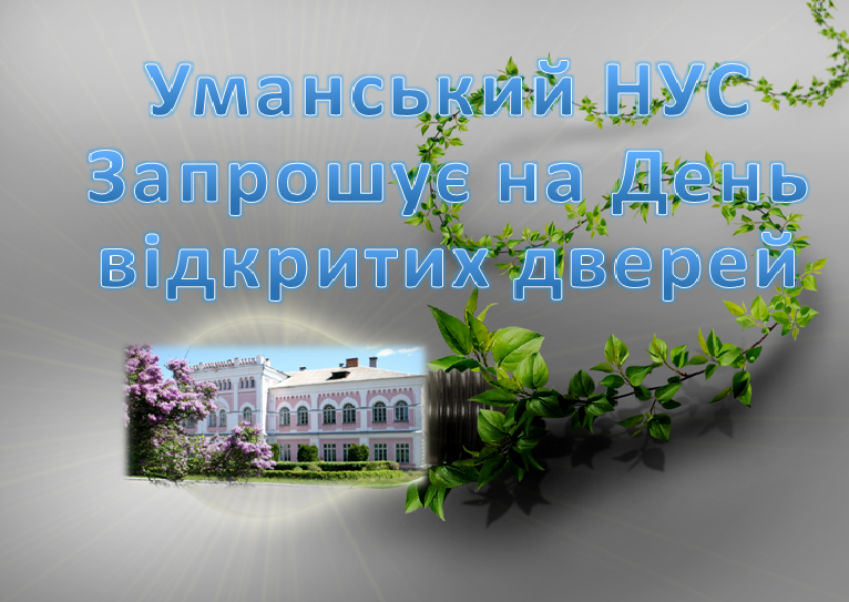 Запрошуємо на День відкритих дверей