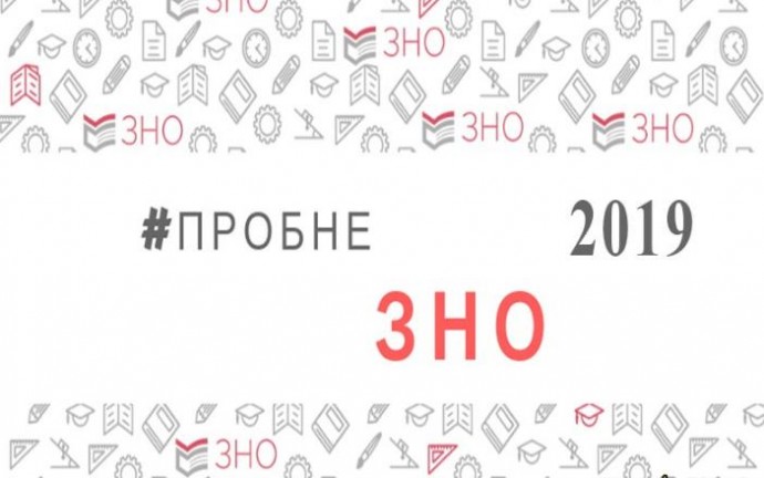 Реєстрація на пробне ЗНО – 2019 розпочалась
