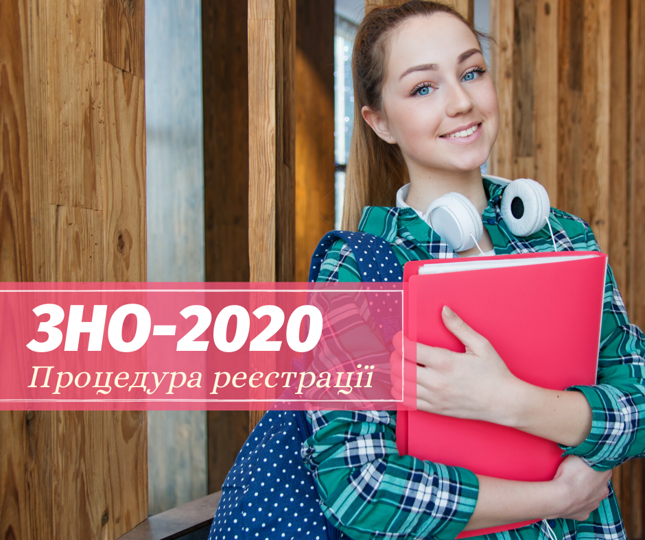 ЗНО-2020. Процедура реєстрації