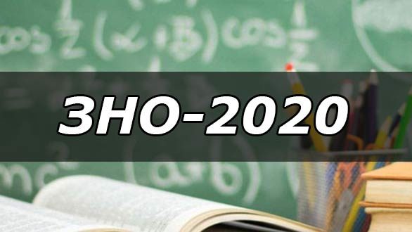 Календар ЗНО-2020