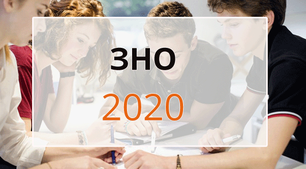 Особливості ЗНО у 2020 році